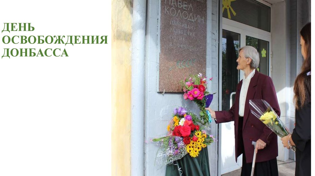 ДЕНЬ ОСВОБОЖДЕНИЯ ДОНБАССА