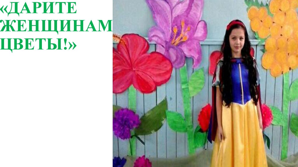 «ДАРИТЕ ЖЕНЩИНАМ ЦВЕТЫ!»