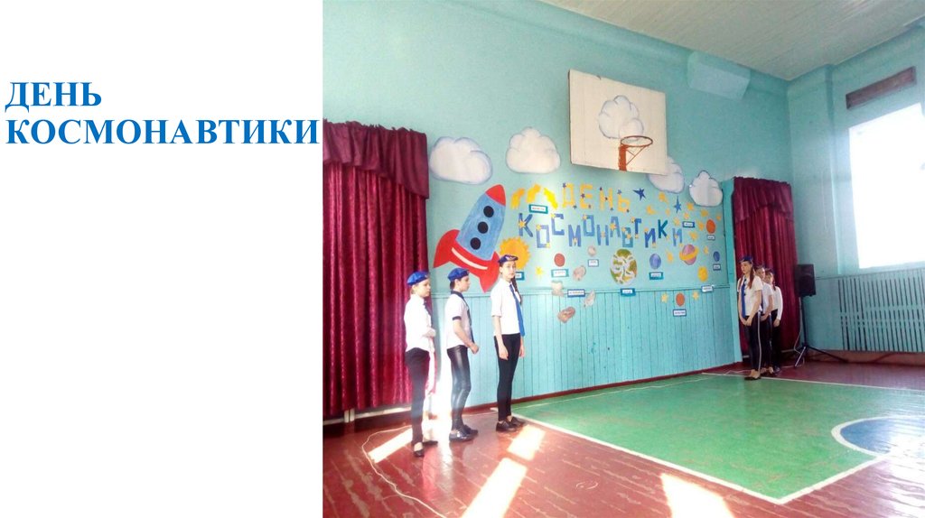 ДЕНЬ КОСМОНАВТИКИ