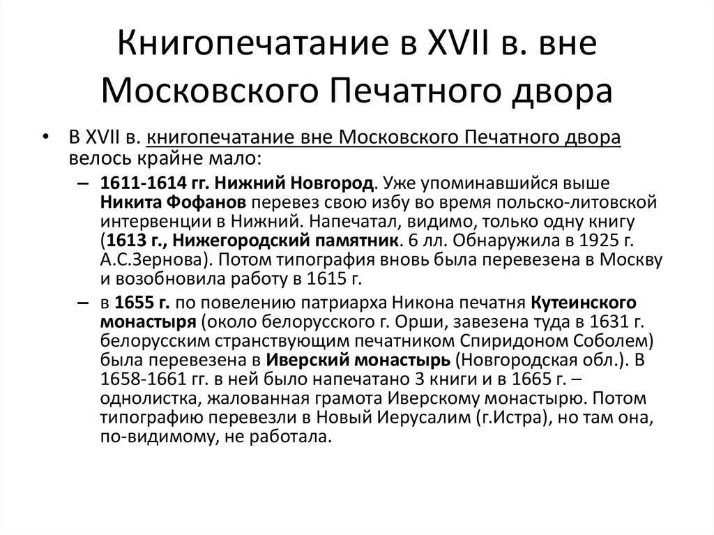 Книгопечатание в XVII в. вне Московского Печатного двора