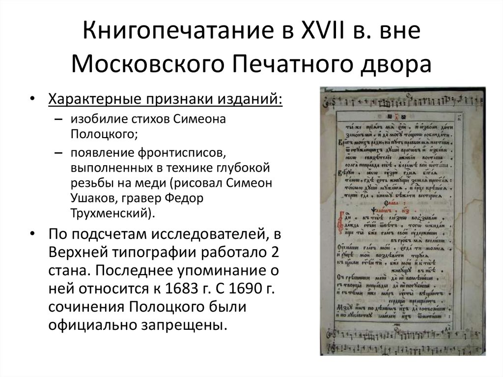 Книгопечатание в XVII в. вне Московского Печатного двора