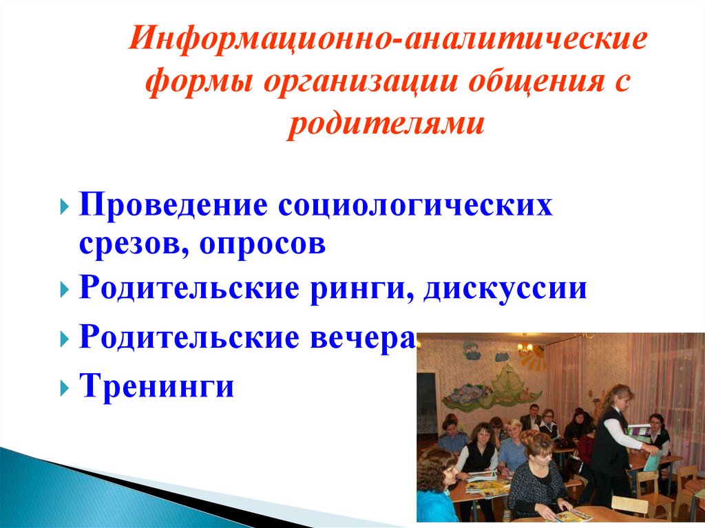 Информационно аналитические формы. Информационно аналитические формы работы с родителями. Родительские вечера как форма работы с родителями. Родительский ринг темы. Темы родительских вечеров в школе.