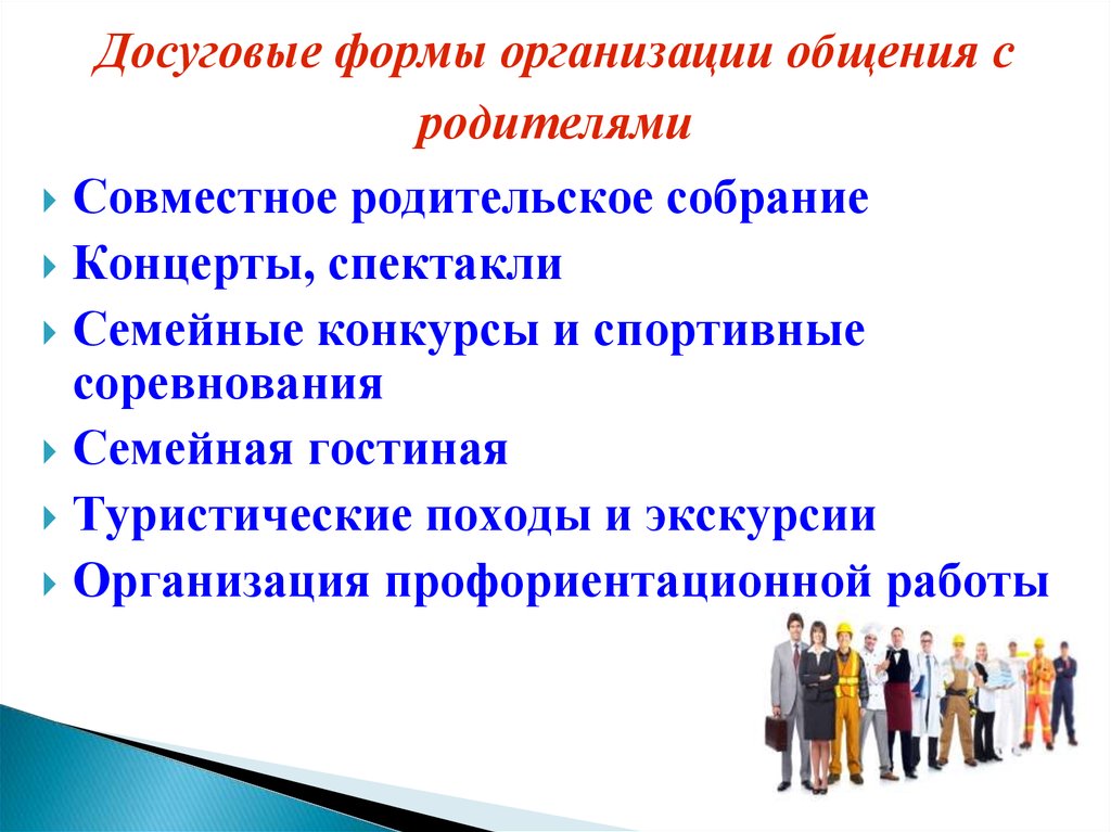 Определите формы досуговых мероприятий. Формы проведения досуга. Досуговые формы. Формы общения досуговые. Виды проведения досуга.