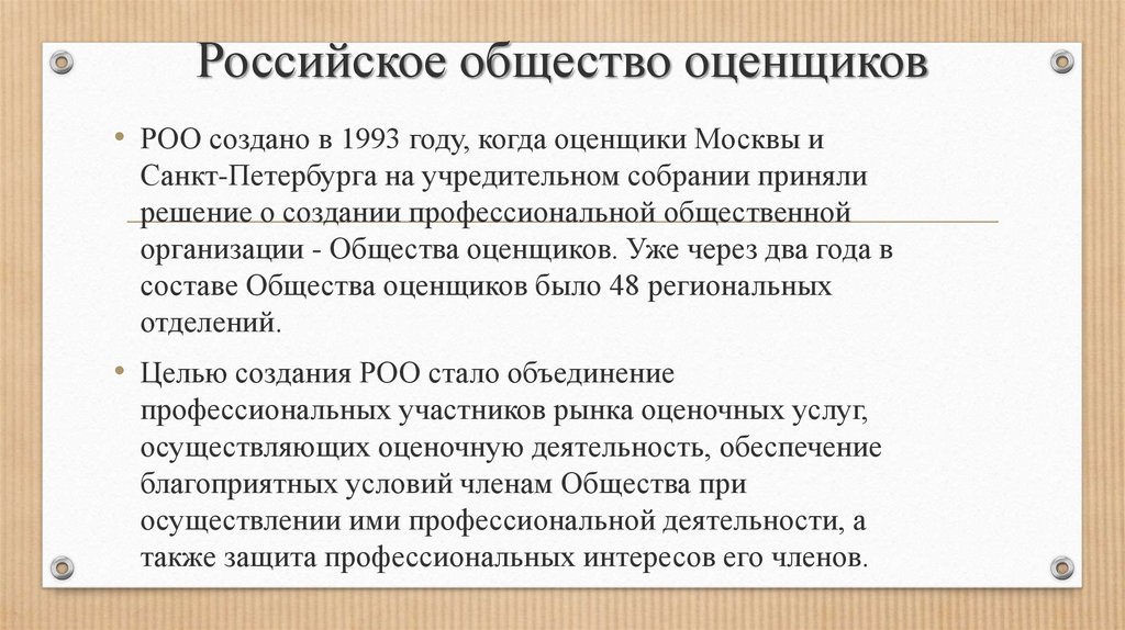 Деятельность роо. Ассоциация русское общество оценщиков.