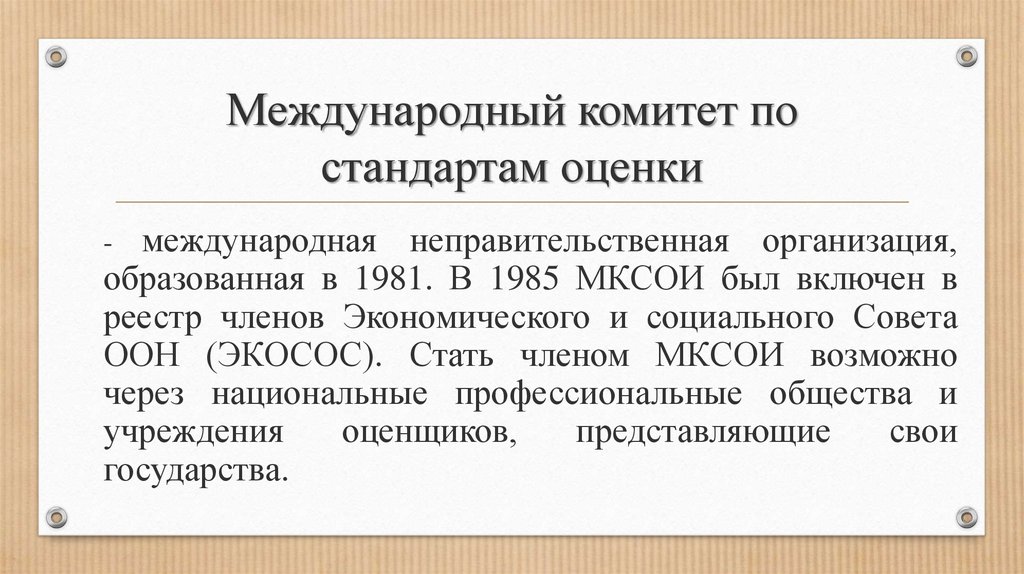 Международной стоимости. Международные стандарты оценки. Международный комитет по стандартам оценки. Международные стандарты оценки кратко. - Международным комитетом по стандартам оценки (IVSC);.