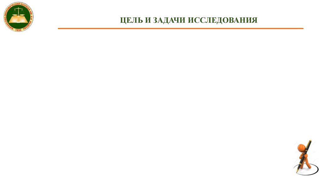 ЦЕЛЬ И ЗАДАЧИ ИССЛЕДОВАНИЯ