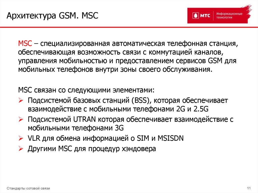 Архитектура GSM. MSC