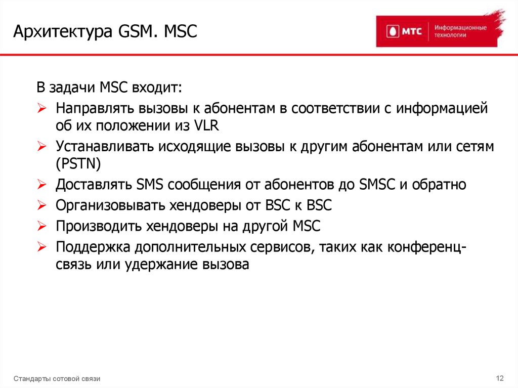 Архитектура GSM. MSC