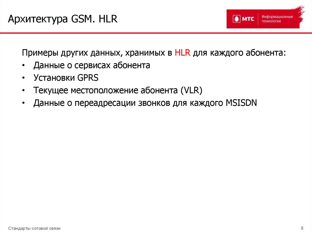 Архитектура GSM. HLR