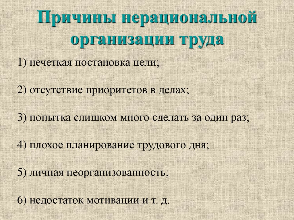 16 причин. Причины организация труда. Неэффективная организация труда. Причины нерациональной организации труда менеджера. Причины нерациональности организации.