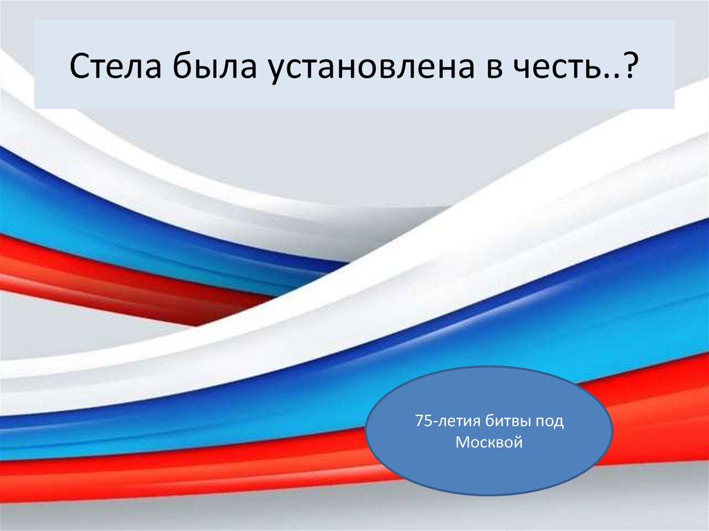 Стела была установлена в честь..?