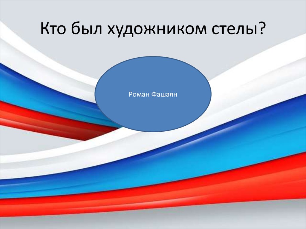 Кто был художником стелы?