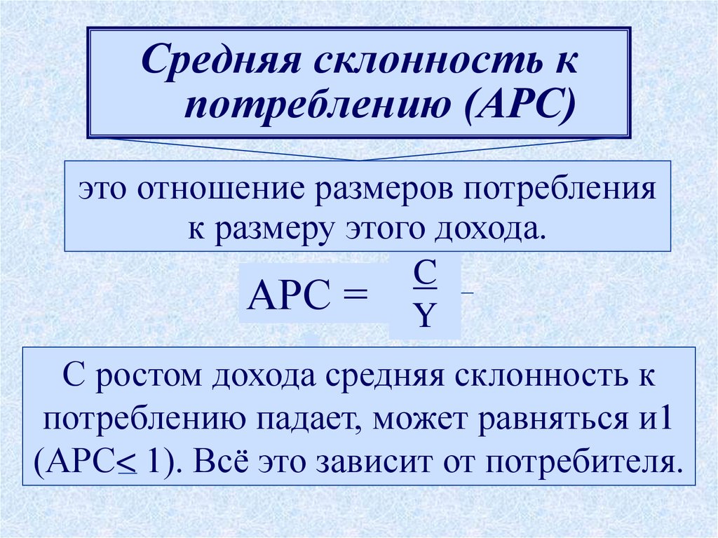 Размер потребления. Средняя склонность к потреблению (АРС). Средняя склонность к потреблению APC. Средняя склонность к потреблению формула. Предельная и средняя склонность к потреблению.