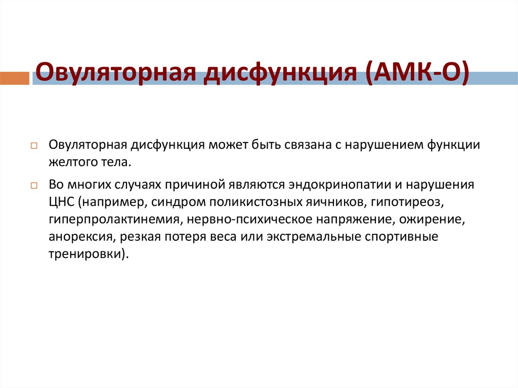 Что такое дисфункция. Овуляторная дисфункция. Причины овуляторной дисфункции. АМК овуляторная дисфункция. Овуляторная дисфункция патогенез.