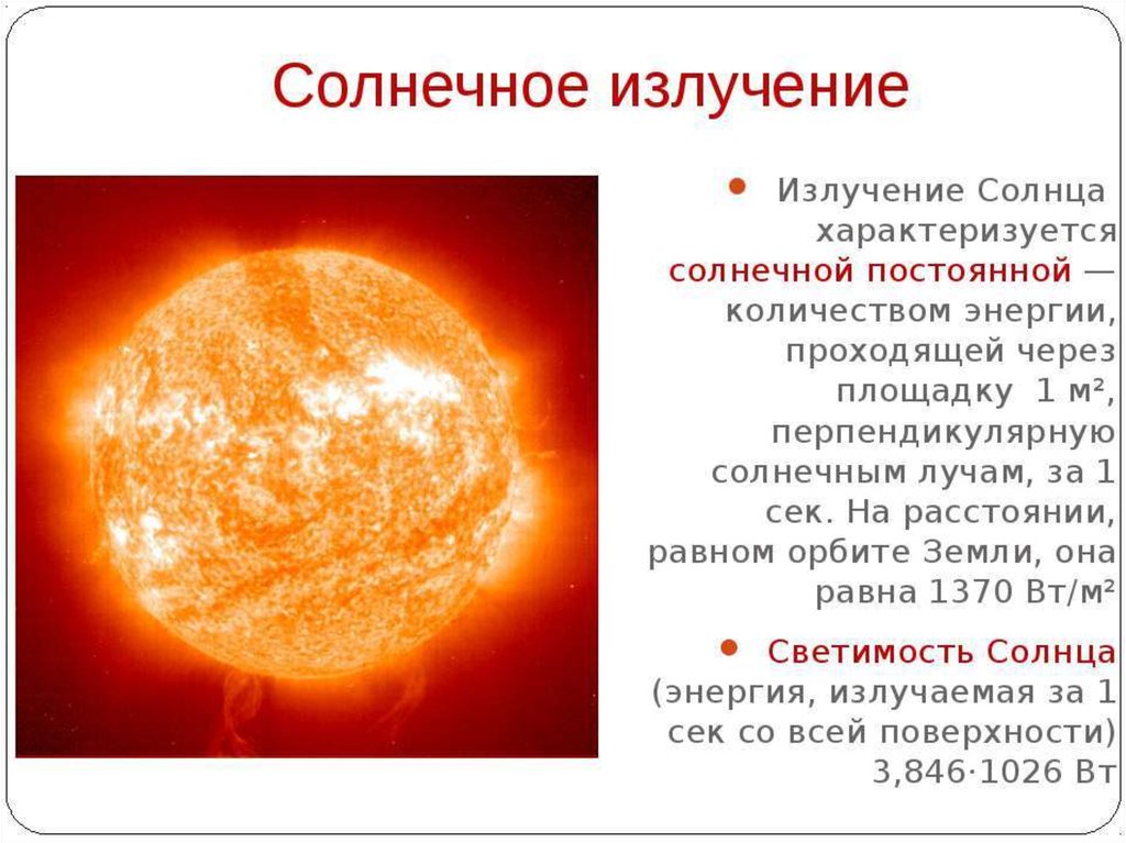 Температура радиации. Источник энергии солнца. Солнечное излучение. Источник излучения солнца. Солнце вырабатывает энергию путем.