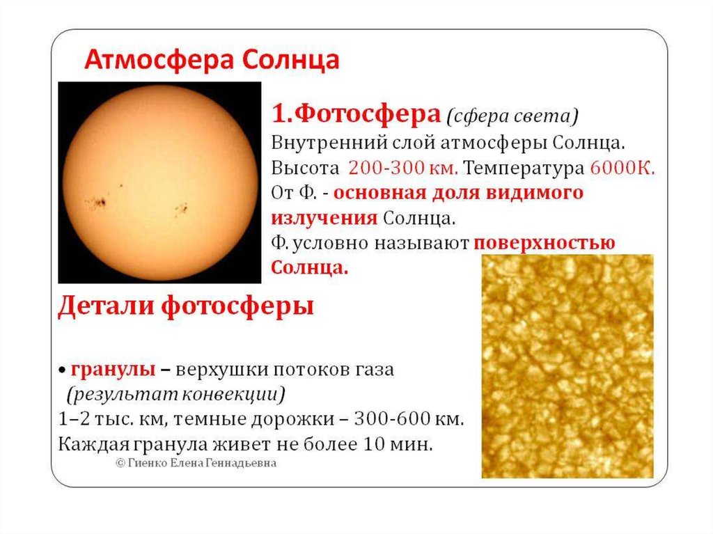 Элементы составляющие атмосферы солнца. Строение атмосферы солнца. Детали фотосферы солнца. Строение солнца Фотосфера. Строение солнца внешние слои.