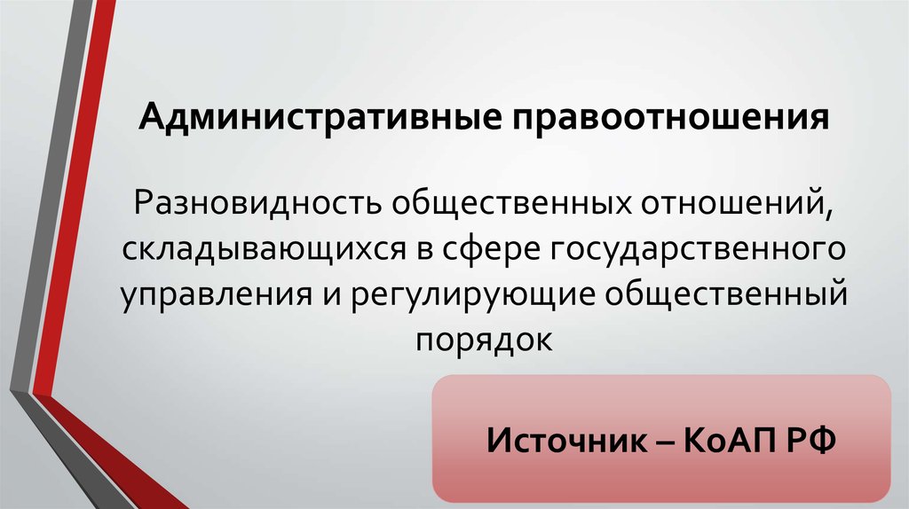 Административные правоотношения