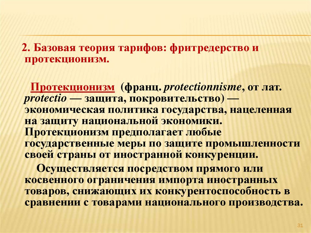 Защита национального производства. Теория протекционизма. Теория протекционизма и фритредерства. Протекционизм это. Меры протекционизма в экономике.