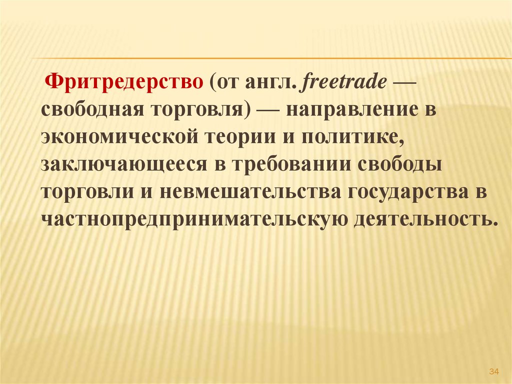 3 свобода торговли. Фритредерство. Фритредерство определение. Свободная торговля это в экономике. Принципы свободной торговли.