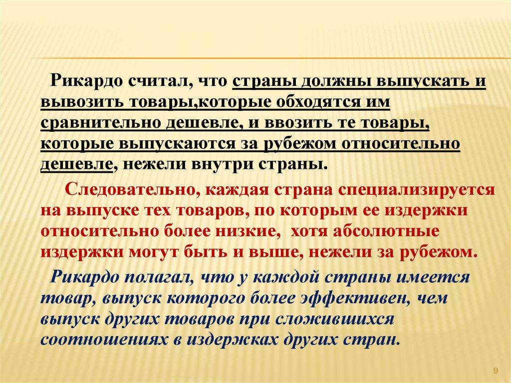 Более высокие нежели. Рикардианская модель международной торговли. Равенство Рикардо. Точка Рикардо макроэкономика. Равенство Рикардо формула.