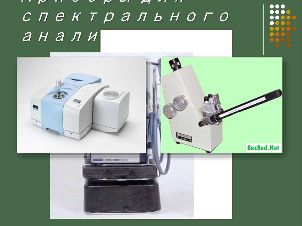 Анализ прибор. Спектральный анализ прибор. Приборы для спектрографического анализа. Аппарат для спектрального анализа. Спектральные методы приборы.