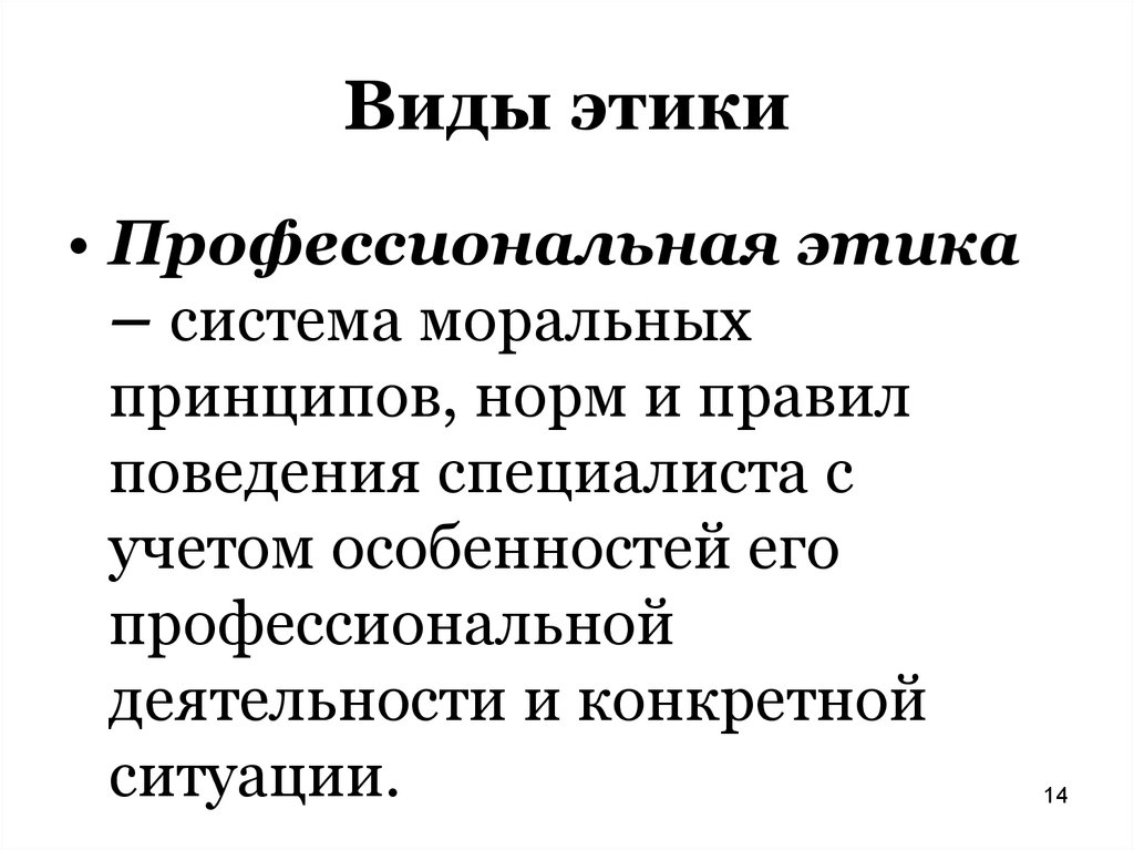 Сущность и виды профессиональной этики презентация