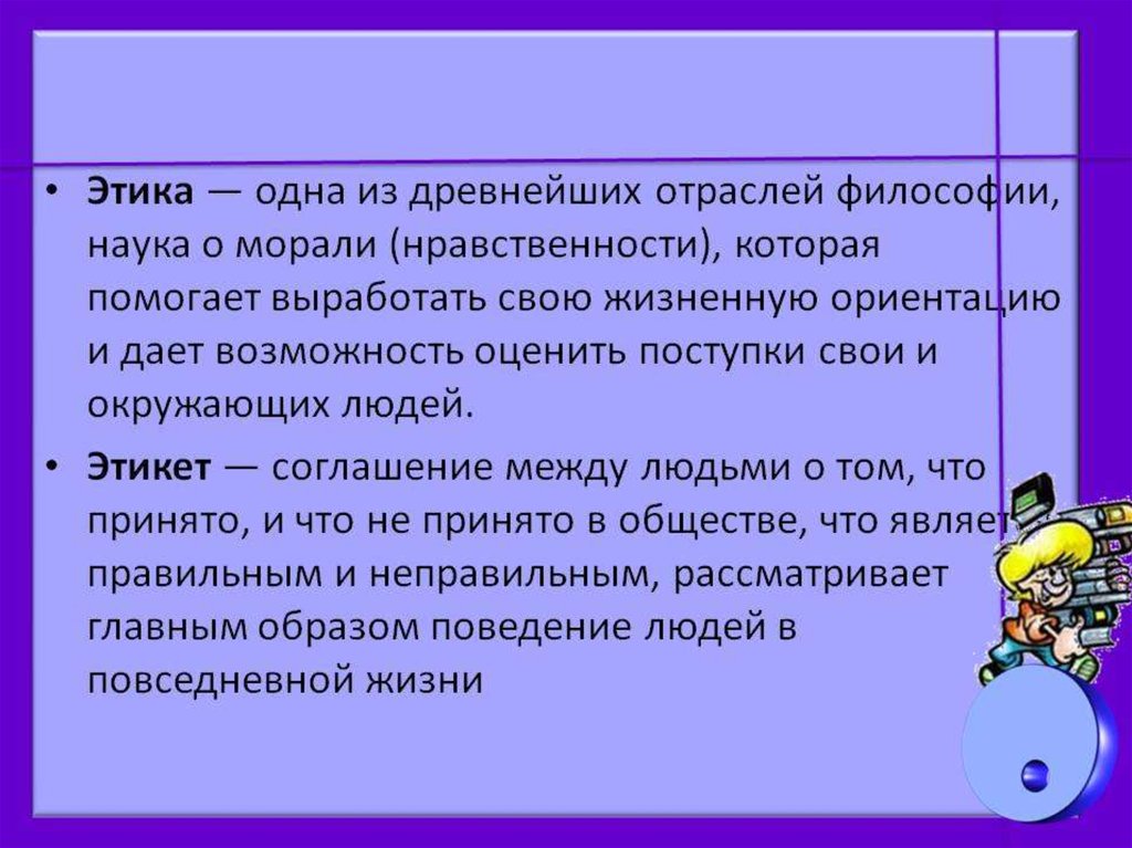 Этика и эстетика. Этика. Этика наука о морали. Этика это наука о нравственности. Этика и этикет определения.