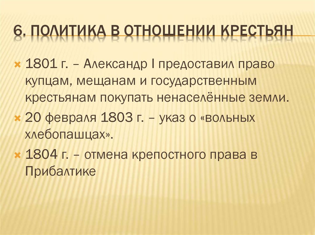 1 3 политика в. Реформы по отношению к крестьянам Александр 1. Политика в отношении крестьян Александра 1. Политика в отношении крестьян при Александре 1 кратко. Политика Александра 1 по отношению к крестьянам.