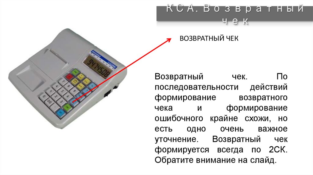 Автоматическое формирование чека. Возвратный чек.