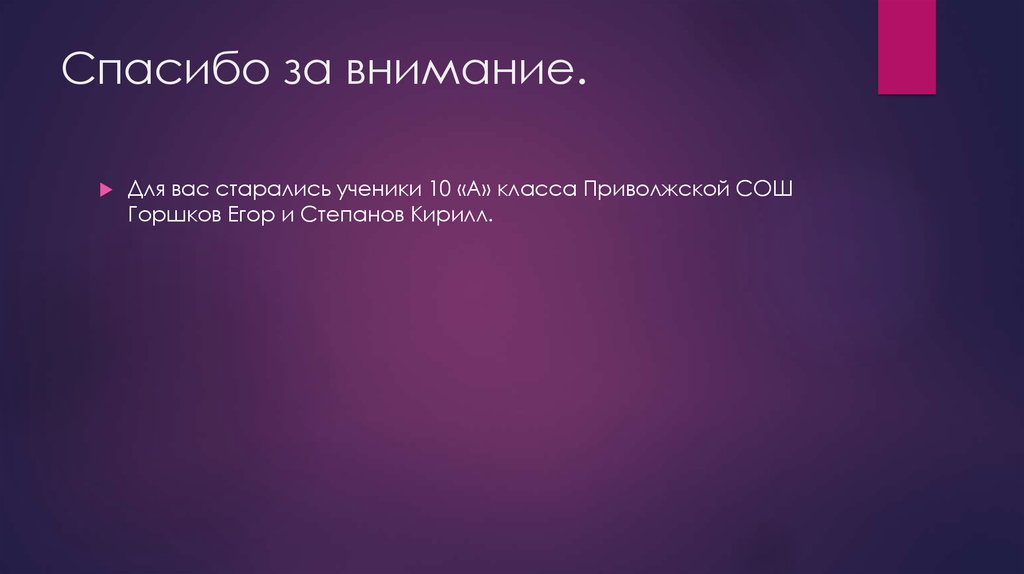 Спасибо за внимание.