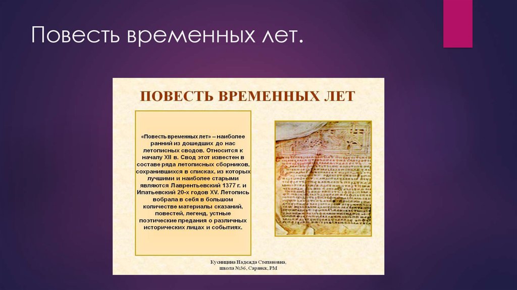 Повесть временных лет.