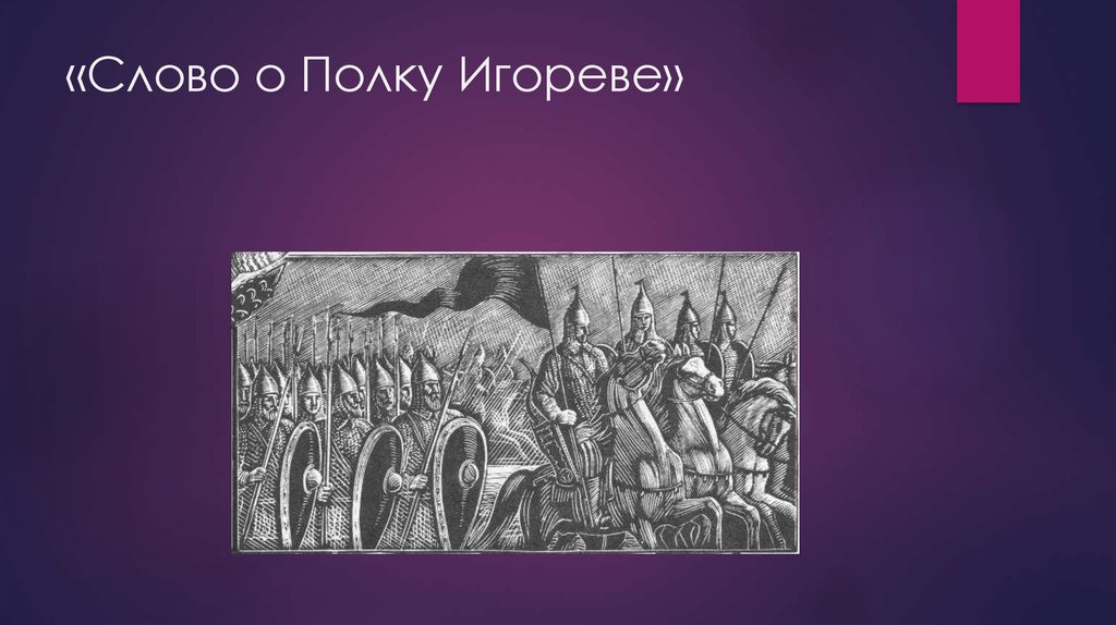 «Слово о Полку Игореве»