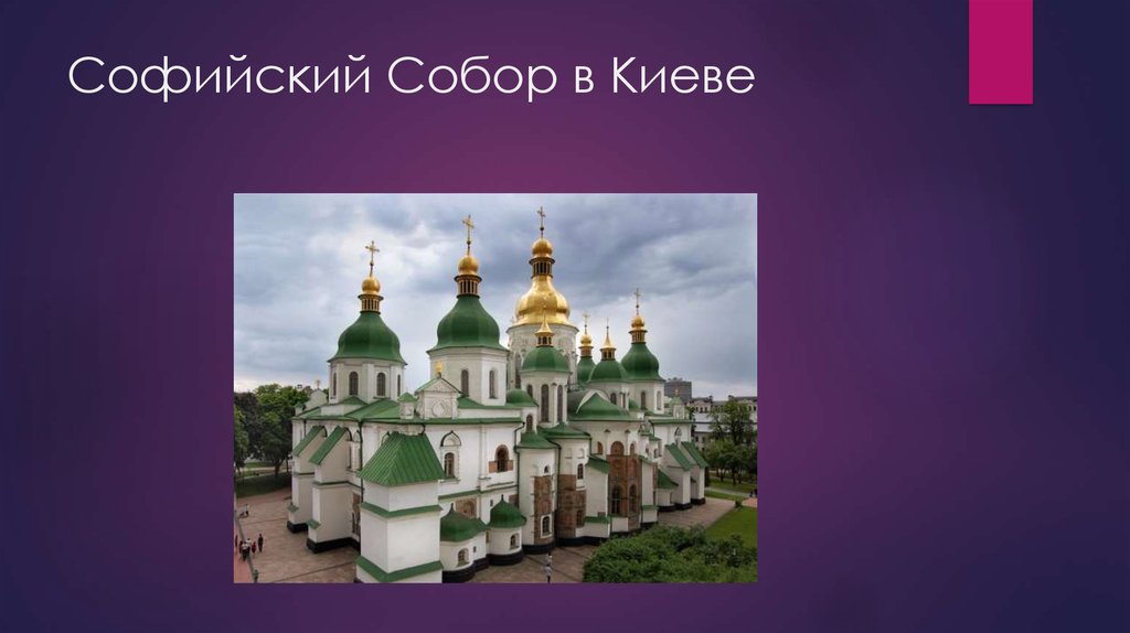 Софийский Собор в Киеве