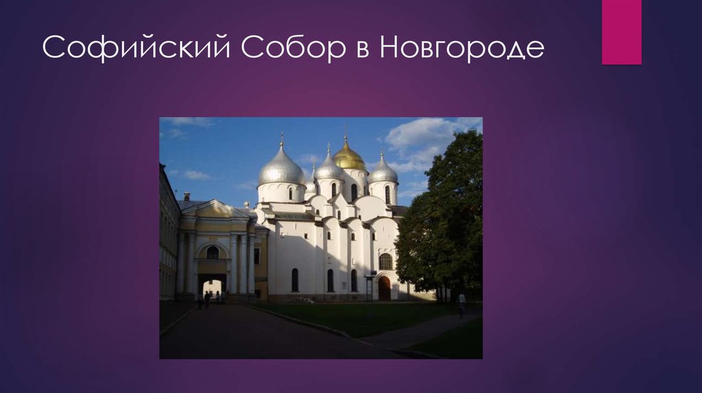 Софийские соборы презентация