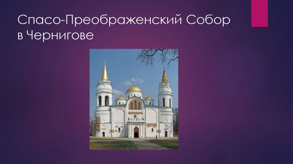 Спасо-Преображенский Собор в Чернигове