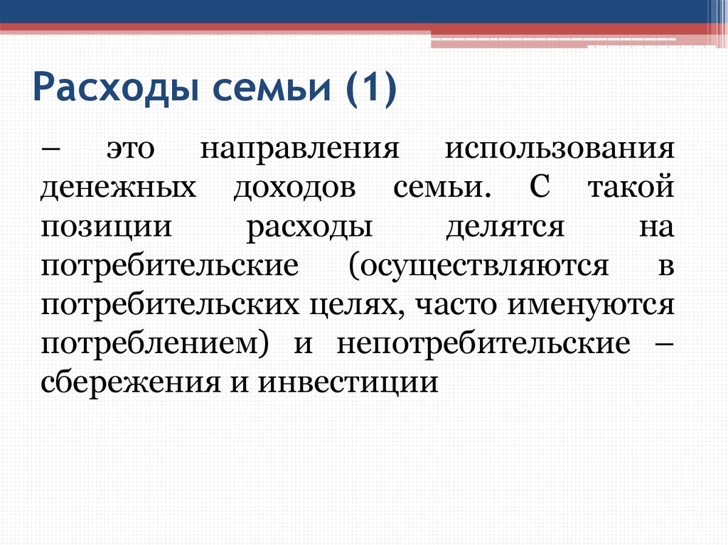 Обязательные расходы семьи. Расходы семьи. Семейные затраты. Периодические расходы семьи. Расходы семьи это определение.