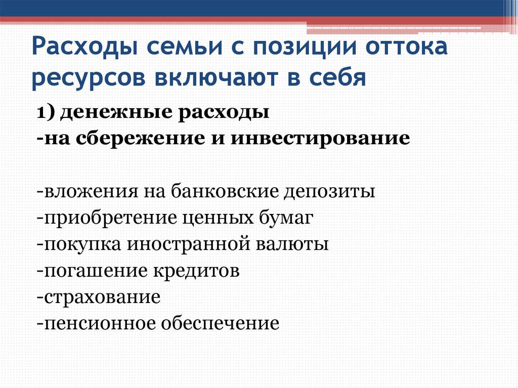 Как связаны сбережения и потребление семьи. Отток ресурсов. Расходы семьи.