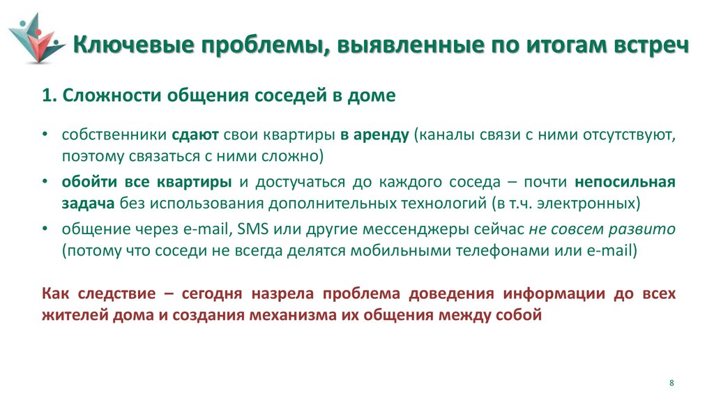 По итогам встречи. Что такое назревшая проблема.