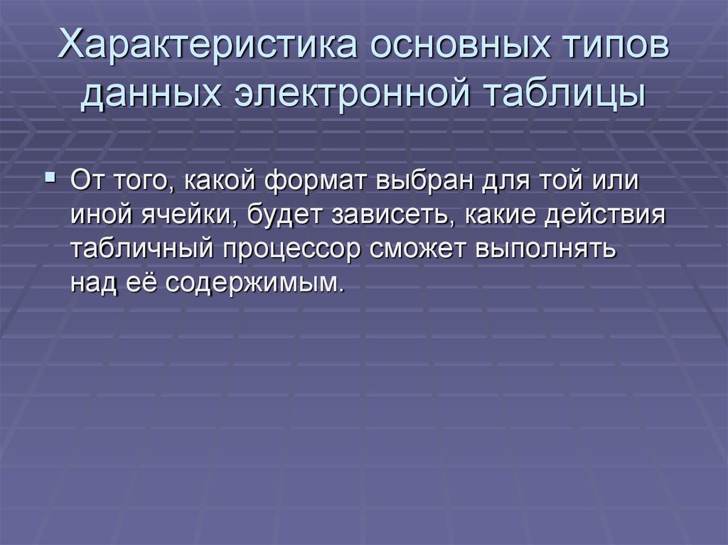 Табличные процессоры типы входных данных