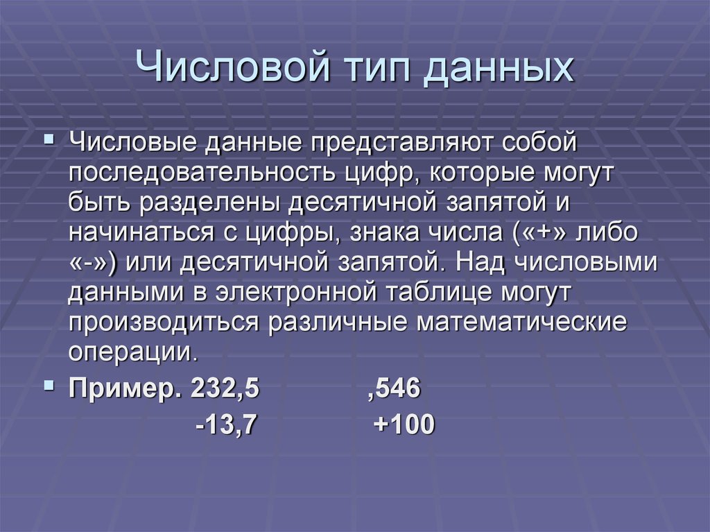 Числовые данные. Числовой Тип. Численный Тип данных. Числовые данные типы.