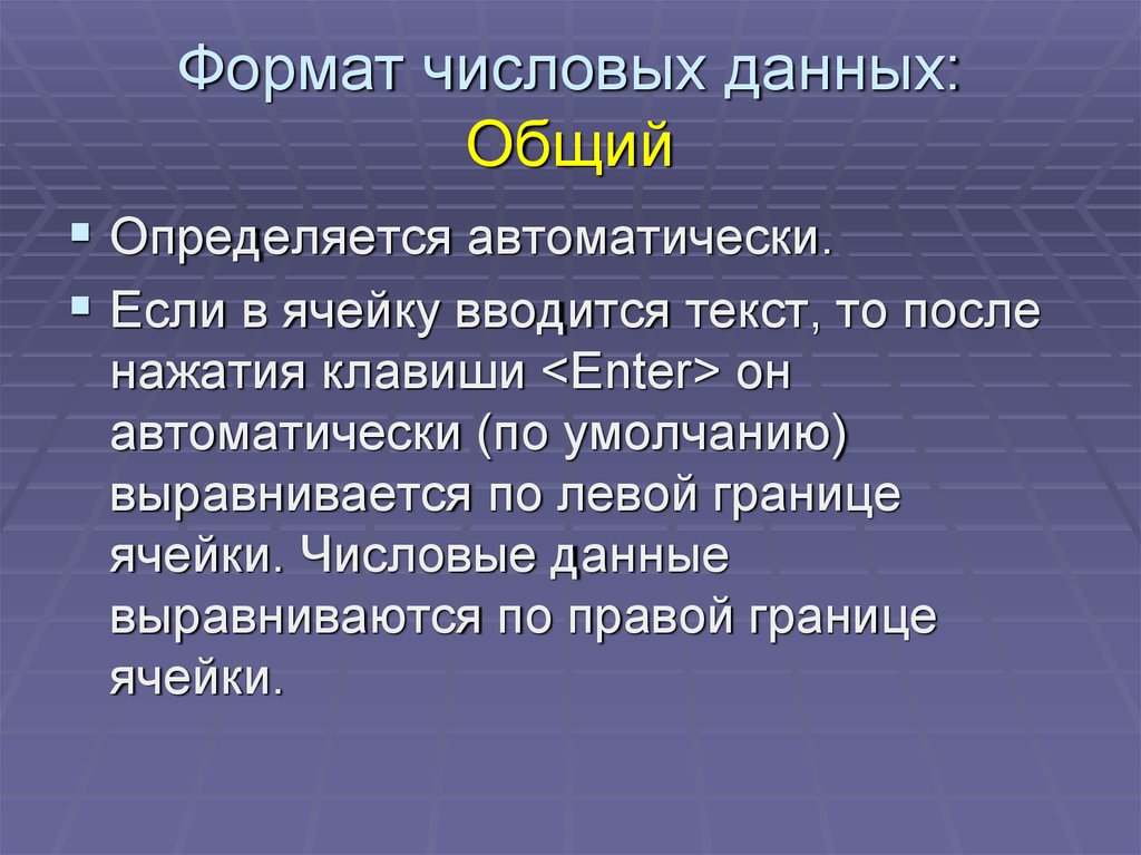 Общий данный. Числовые данные.