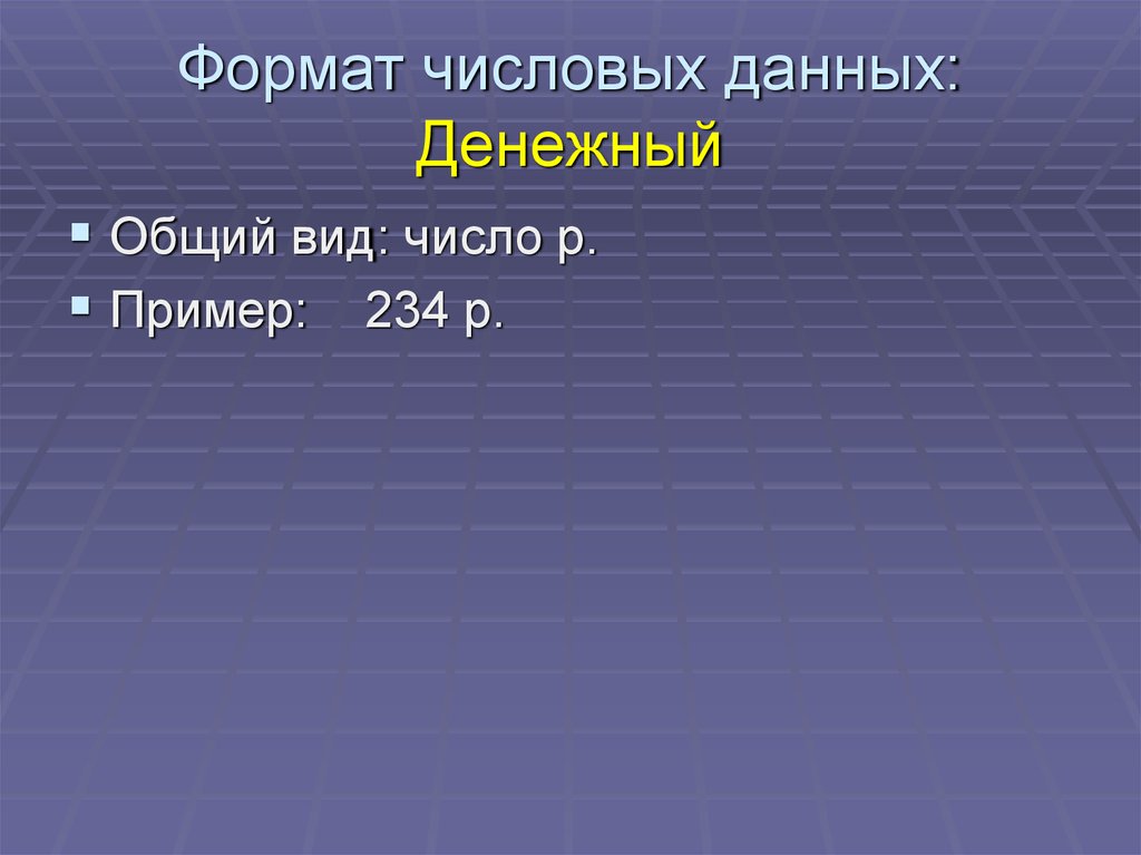 Форматы числовых данных. Числовой Формат данных. Примеры числовых данных. Форматы числовых данных доклад. Примером числовой информации служат.