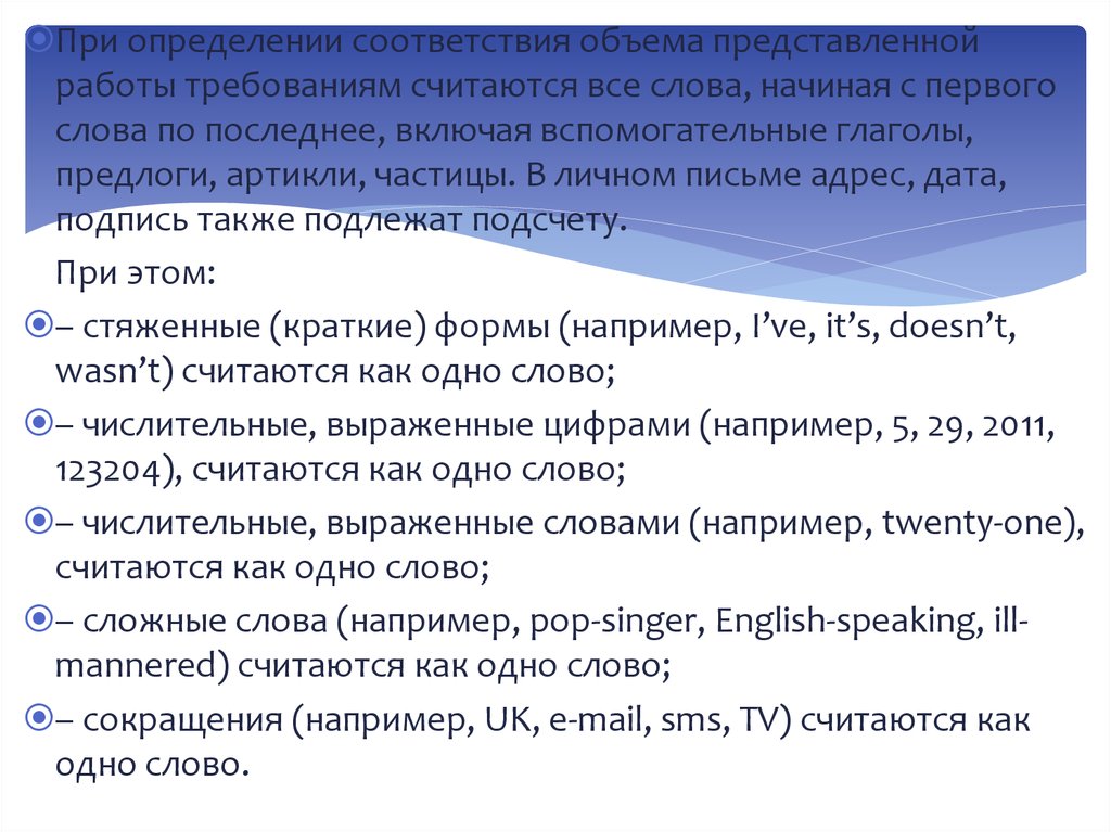 В соответствии с объемами. Стяженные формы в английском. Стяженные глагольные формы. Как считать слова в письме по английскому. Как считать стяженные формы в письме.