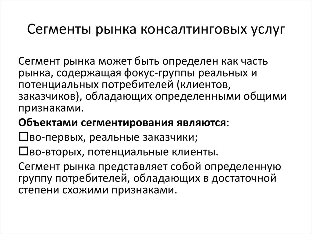 Методы управленческого консультирования. Консалтинг рынок. Рынок консалтинговых услуг. Цели сегментации рынка. Критерии управленческого консультирования.