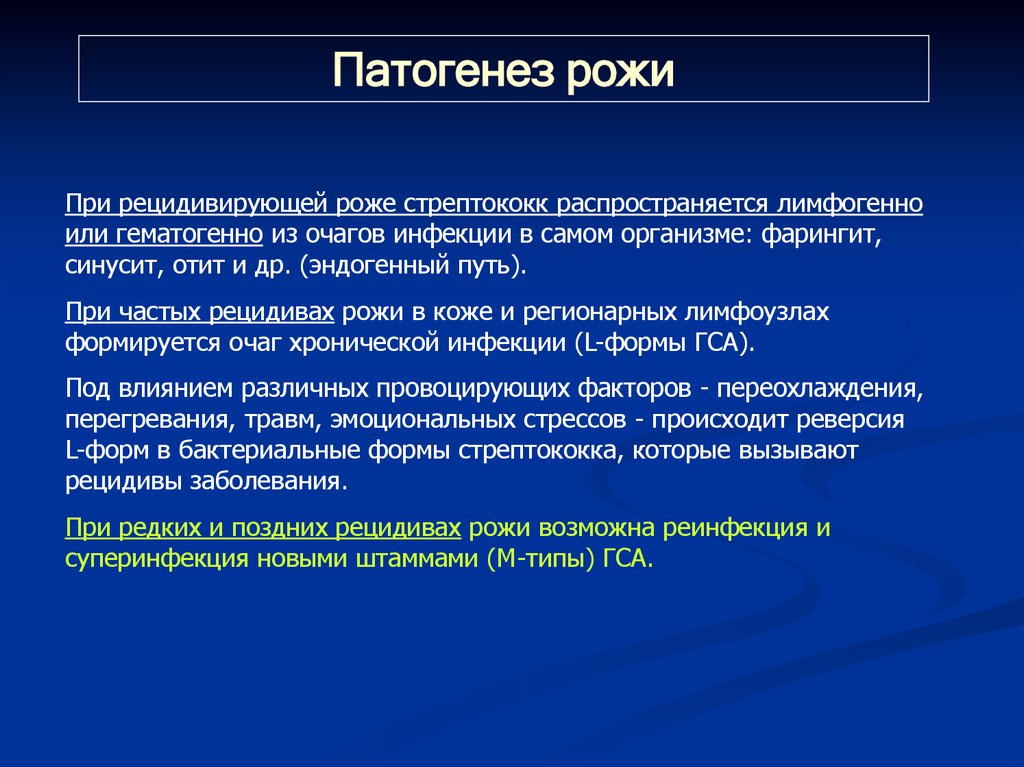 Профилактика рецидивов рожи. Рожа патогенез. Рожистое воспаление этиология патогенез. Рожа клинические рекомендации. Пути заражения рожистым воспалением.