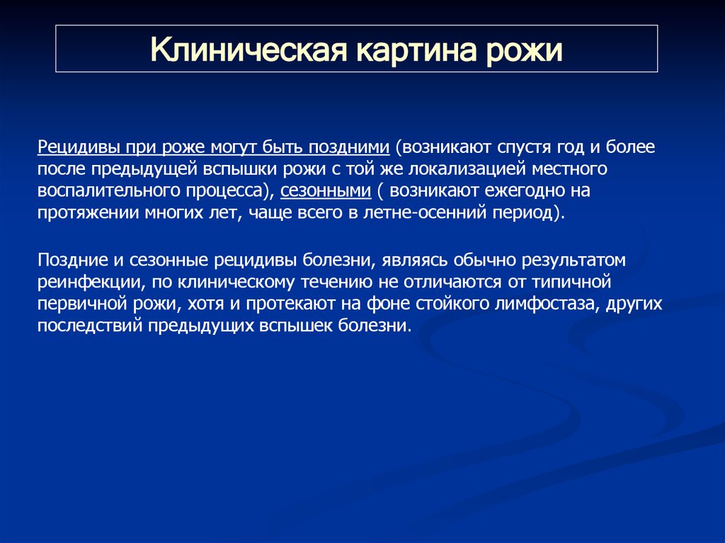 Профилактика рецидивов рожи. Рожа клиническая картина. Клинические рекомендации при Роже. Часто рецидивирующая рожа. Клинические критерии часто рецидивирующей рожи.