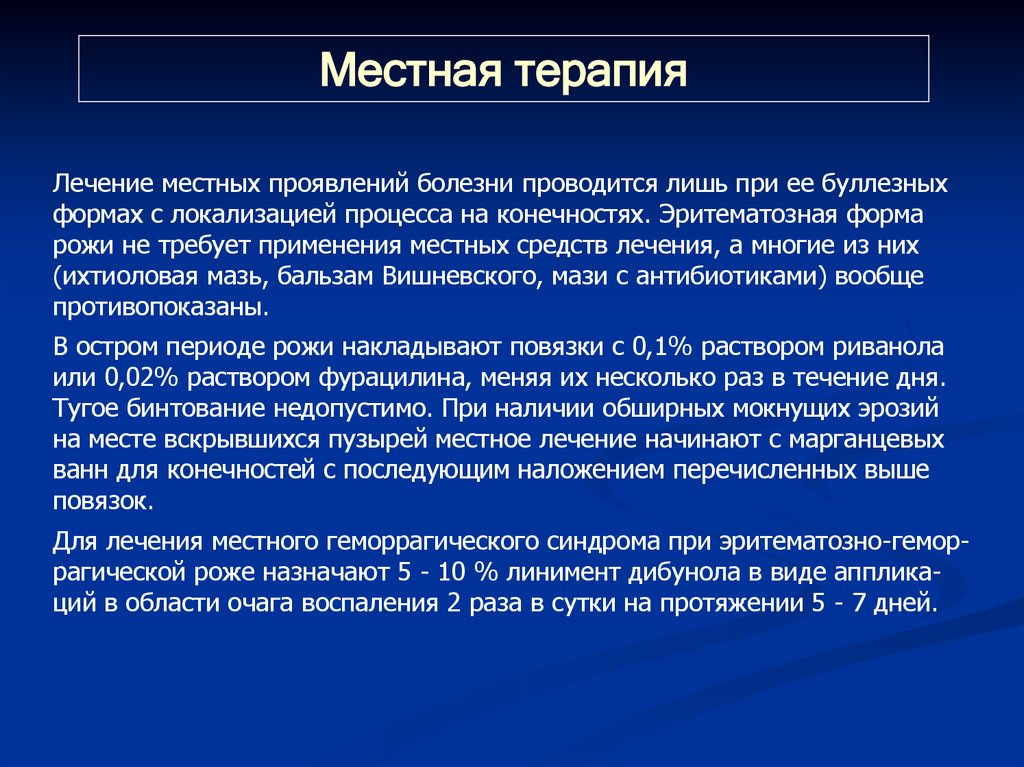 Форма лечения. Местные проявления рожи. Рожа, буллезная форма заболевания.