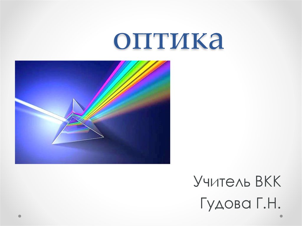 Геометрическая оптика картинки для презентации