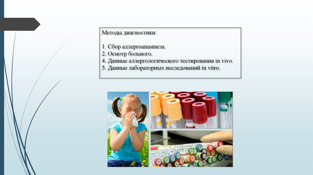 Диагностика 1 4. Методы диагностики in vitro. Метод диагностики in vivo. Алгоритм сбора аллергоанамнеза. Методы диагностики in vivo и in vitro.