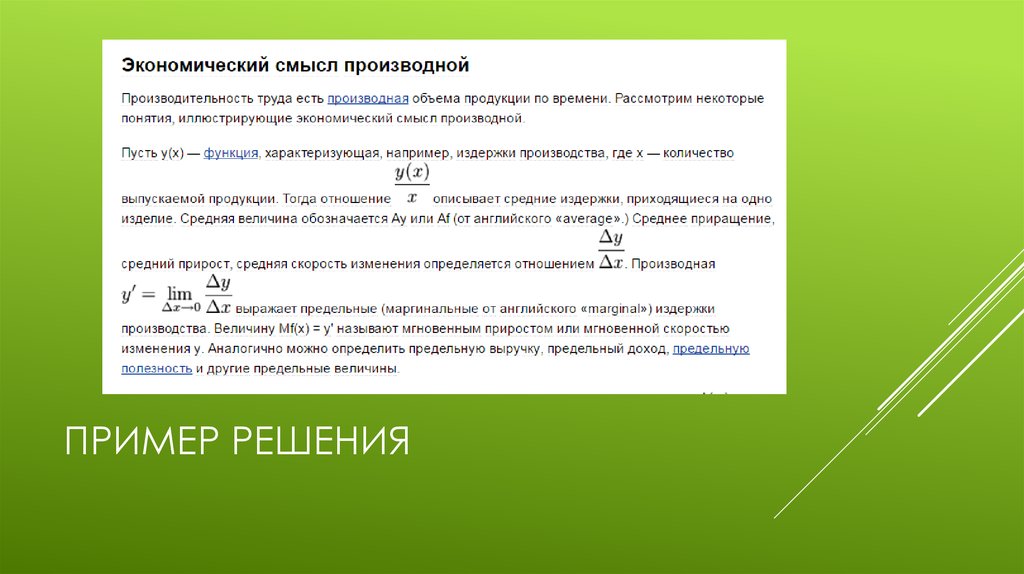 Производная 13. Экономический смысл производной. Экономический смысл производной функции. Экономическое приложение производной. Производная скорость изменения.